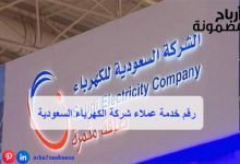 رقم خدمة عملاء شركة الكهرباء السعودية