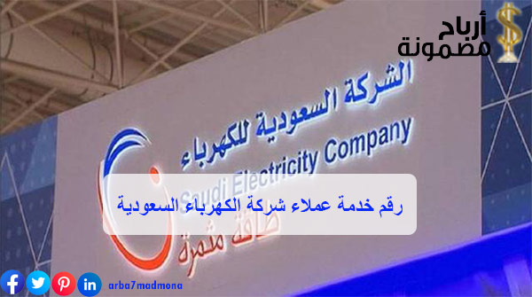 رقم خدمة عملاء شركة الكهرباء السعودية المجاني أرباح مضمونة