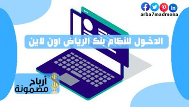 الدخول للنظام بنك الرياض اون لاين