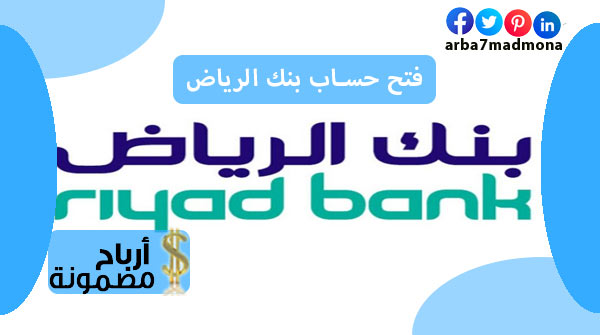 فتح حساب بنك الرياض بالخطوات عبر أون لاين الرياض أرباح مضمونة