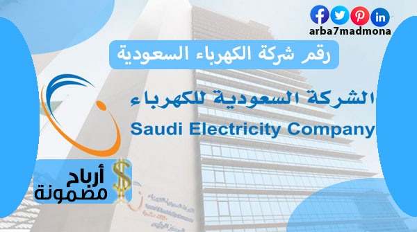رقم شركة الكهرباء السعودية