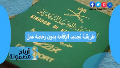 طريقة تجديد الإقامة بدون رخصة عمل