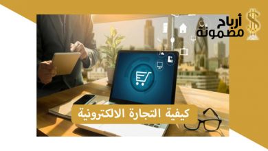 كيفية التجارة الالكترونية