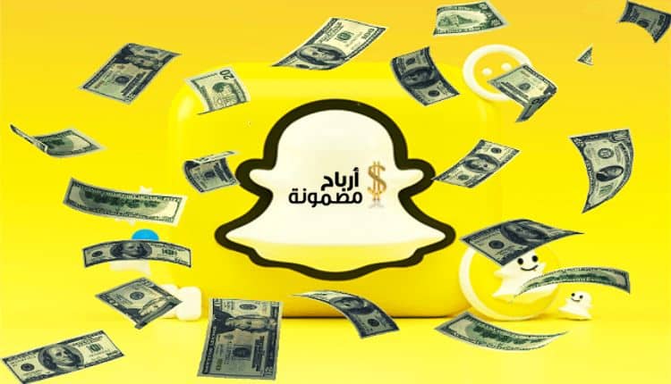 الربح من سناب شات snapchat بأشهر 9 طرق والأرباح المتوقعة وزيادة ...