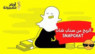 الربح من سناب شات snapchat