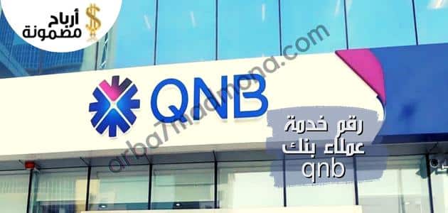 رقم خدمة عملاء بنك qnb