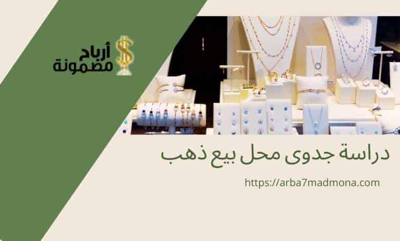 دراسة جدوى محل بيع ذهب