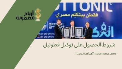 شروط الحصول على توكيل قطونيل