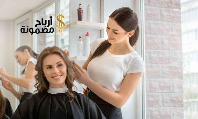 مشروع صالون تجميل نسائى
