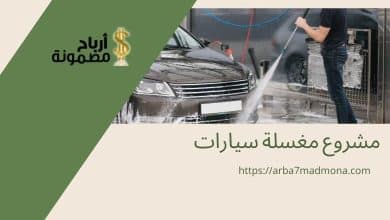 مشروع مغسلة سيارات