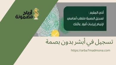 تسجيل في أبشر بدون بصمة