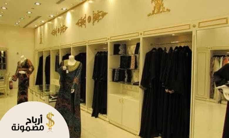 دراسة جدوى لمحل عبايات