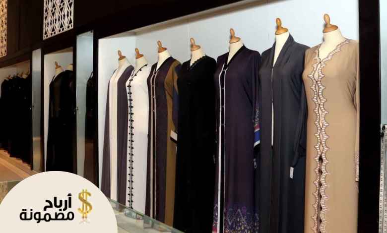 دراسة جدوى محل عبايات