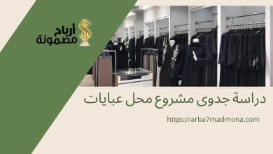 دراسة جدوى مشروع محل عبايات