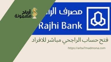 فتح حساب الراجحي مباشر للافراد