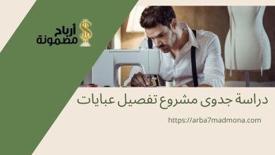 دراسة جدوى مشروع تفصيل عبايات