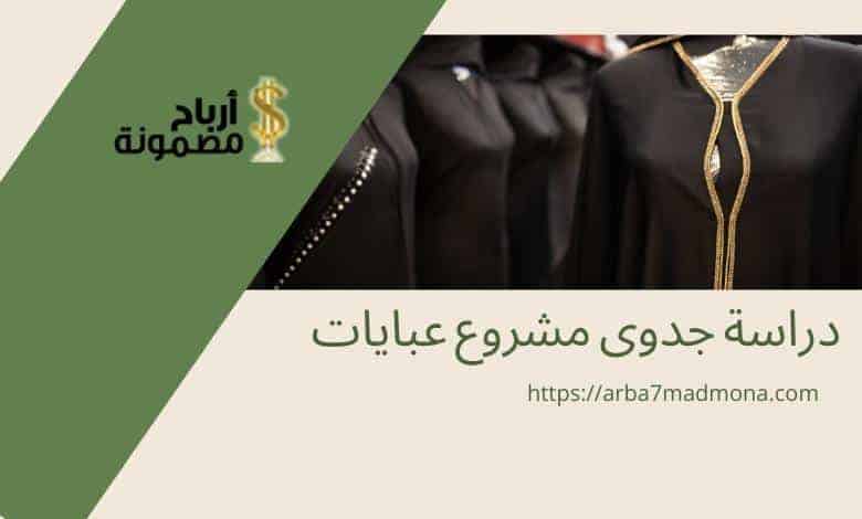 دراسة جدوى مشروع عبايات