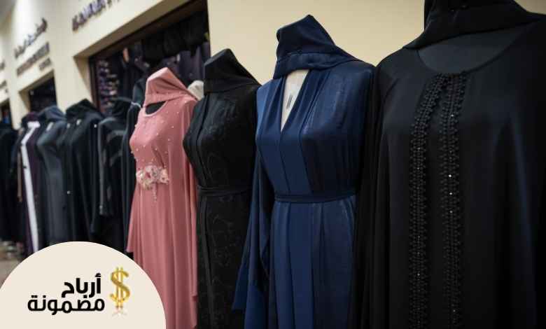كم يكلف مشروع تصميم عبايات؟
