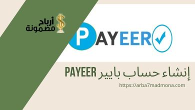 إنشاء حساب بايير Payeer