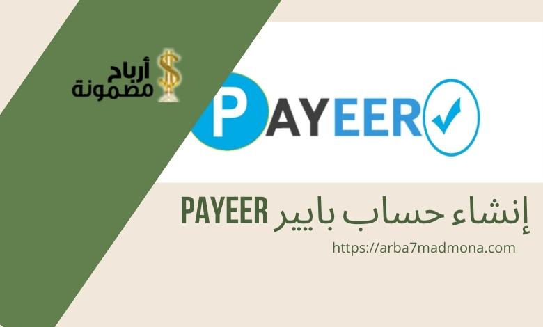 إنشاء حساب بايير Payeer