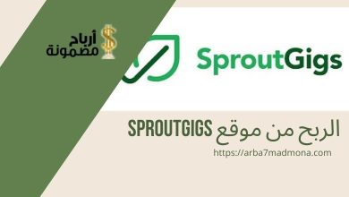 الربح من موقع sproutgigs