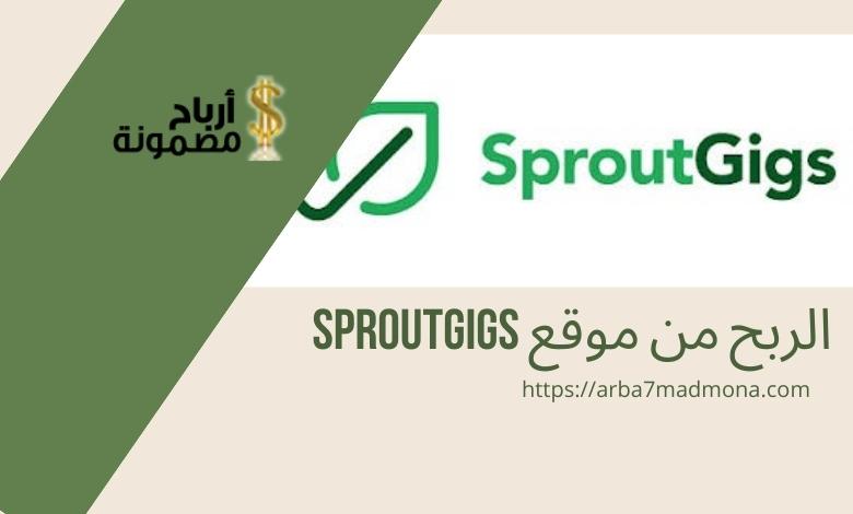 الربح من موقع sproutgigs