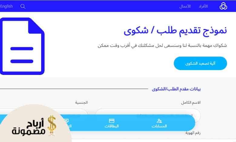 طرق التواصل مع بنك الراجحي وتقديم الشكاوى