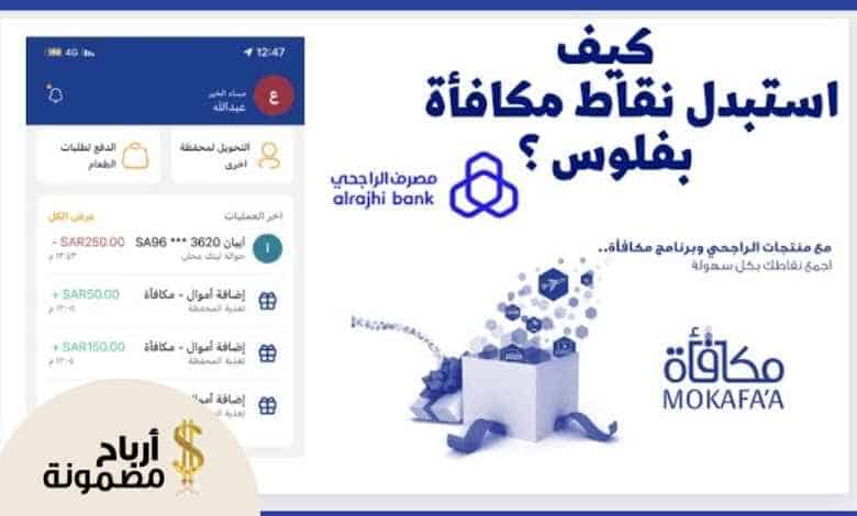 طريقة استبدال المكافأة في نقاط الراجحي