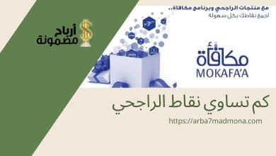 كم تساوي نقاط الراجحي