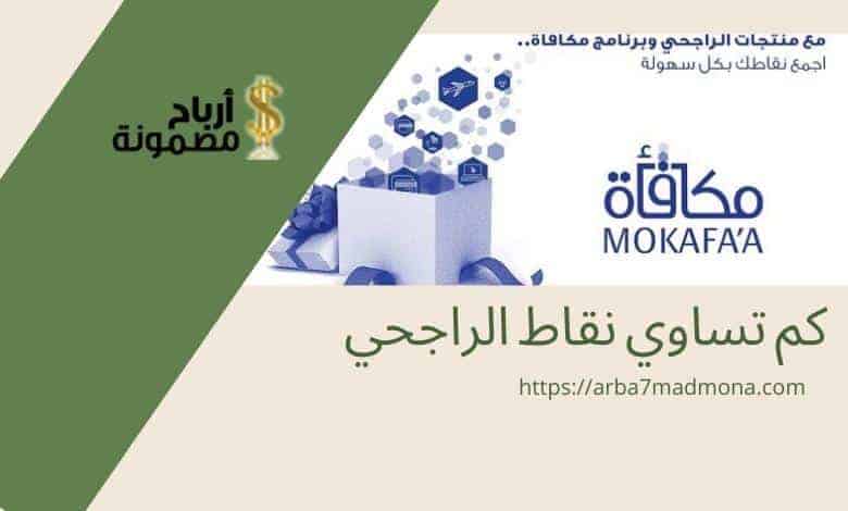 كم تساوي نقاط الراجحي