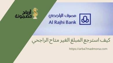 كيف استرجع المبلغ الغير متاح الراجحي