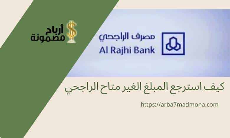 كيف استرجع المبلغ الغير متاح الراجحي