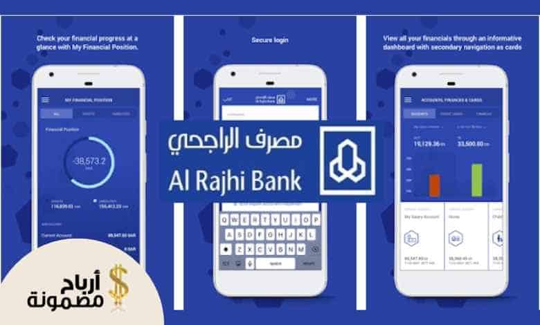 كيفية التسجيل في برنامج مكافأة الراجحي