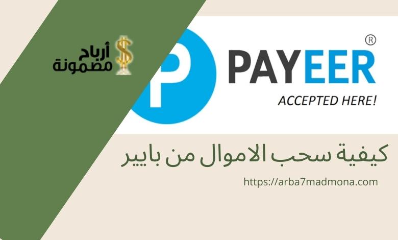كيفية سحب الاموال من بايير