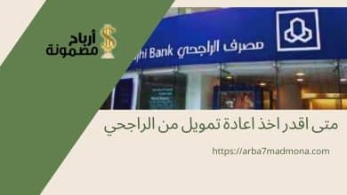 متى اقدر اخذ اعادة تمويل من الراجحي