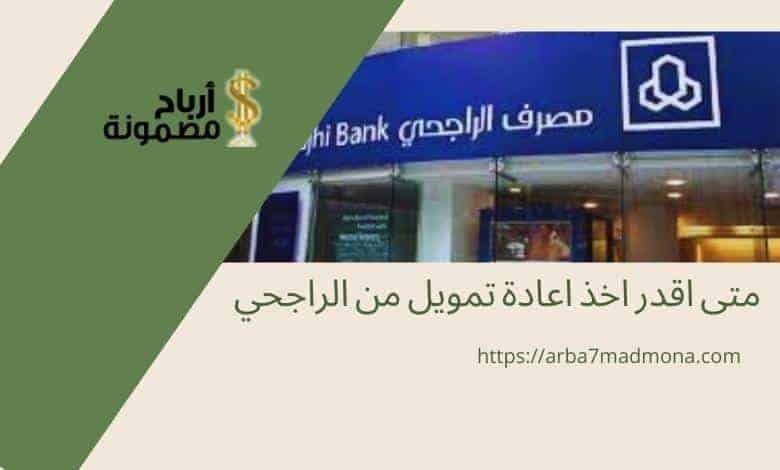 متى اقدر اخذ اعادة تمويل من الراجحي