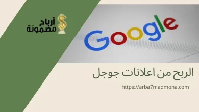 الربح من اعلانات جوجل google