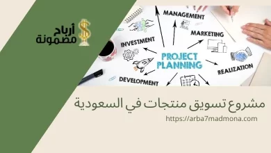 مشروع تسويق منتجات في السعودية