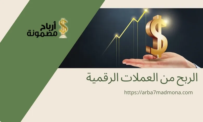 الربح من العملات الرقمية