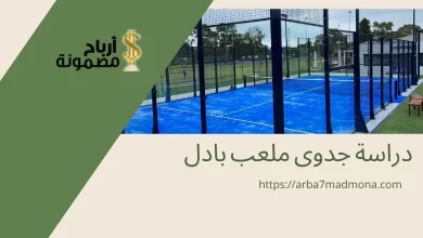 دراسة جدوى ملعب بادل