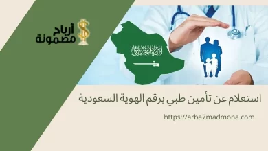 استعلام عن تأمين طبي برقم الهوية السعودية