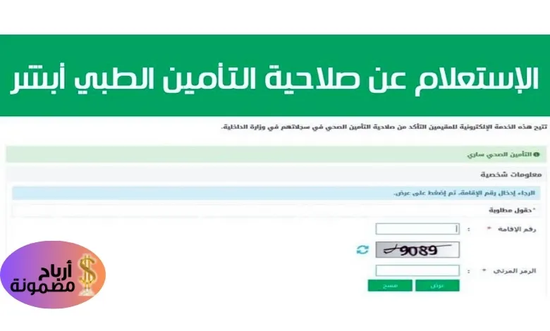 الاستعلام عن التأمين الطبي أبشر