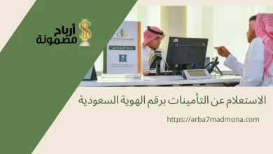 الاستعلام عن التأمينات برقم الهوية السعودية