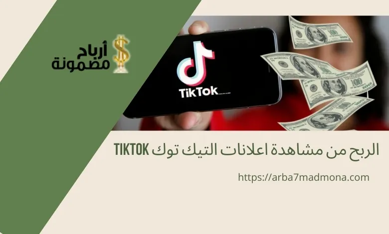 الربح من مشاهدة اعلانات التيك توك tiktok