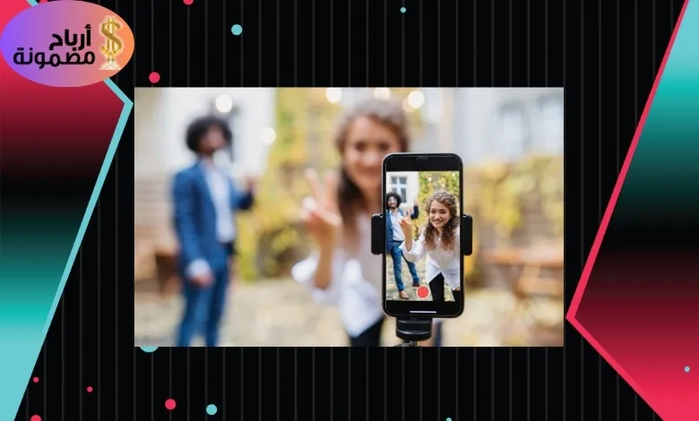 زيادة الدخل من مشاهدة اعلانات التيك توك