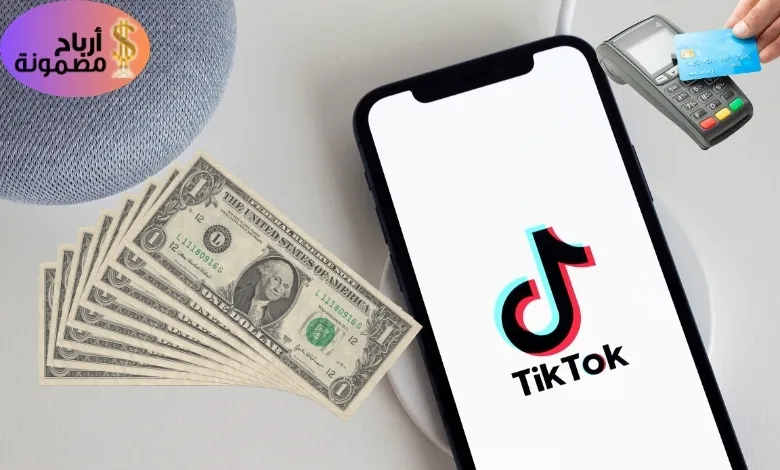سحب الارباح من مشاهدة اعلانات التيك توك tiktok
