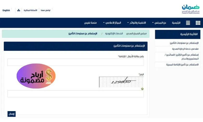 مجلس الضمان الصحي استعلام عن تأمين
