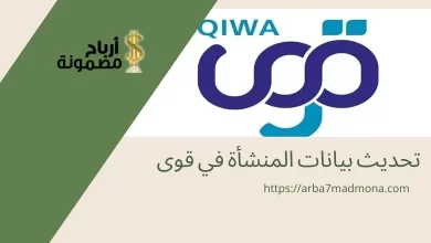 تحديث بيانات المنشأة في قوى