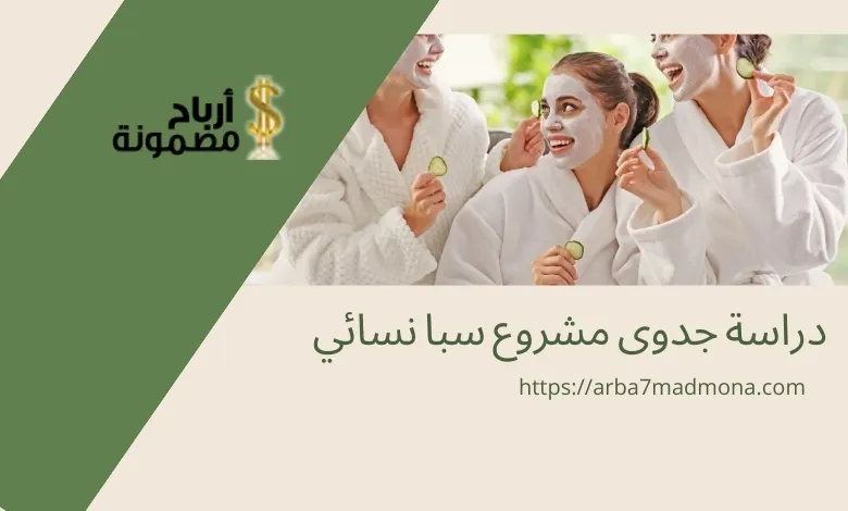 دراسة جدوى مشروع سبا نسائي