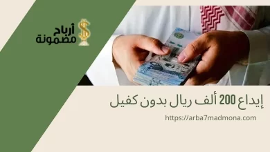إيداع 200 ألف ريال بدون كفيل